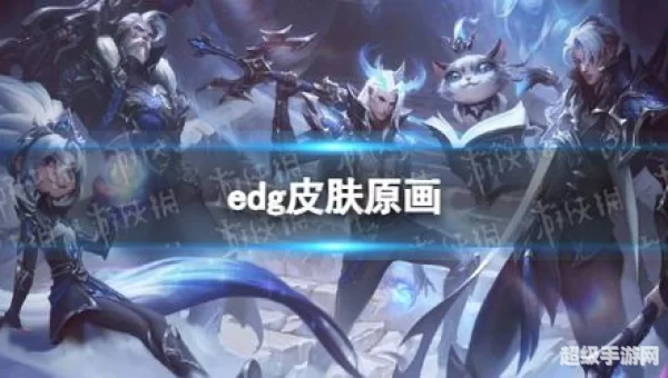 edg皮肤