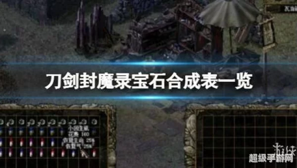 刀剑封魔录宝石