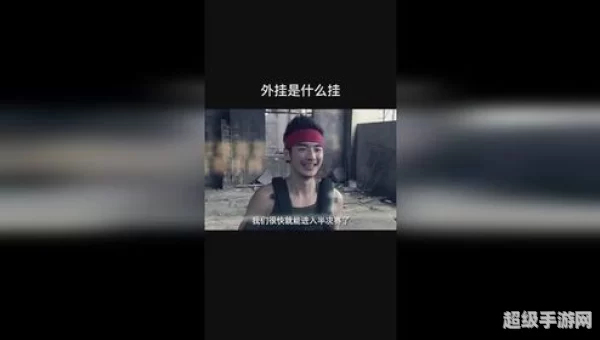 什么叫外挂