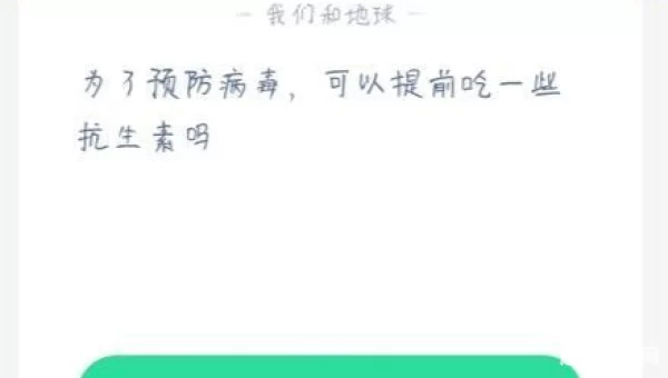 为了预防病毒可以提前吃抗生素吗