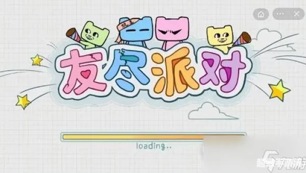 友尽派对