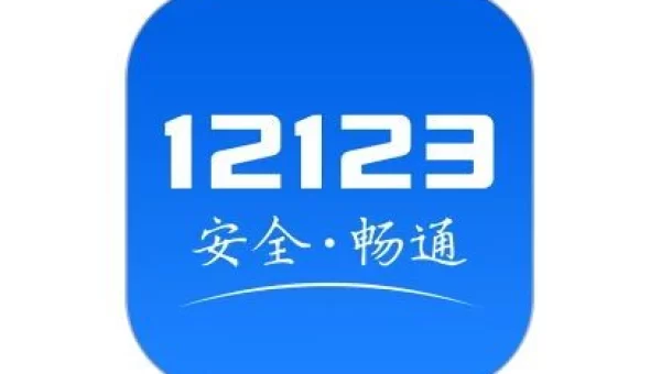 交警12123