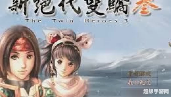 新绝代双骄3全攻略