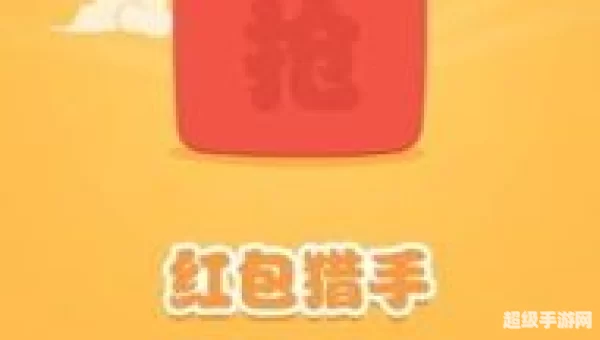 红包猎手