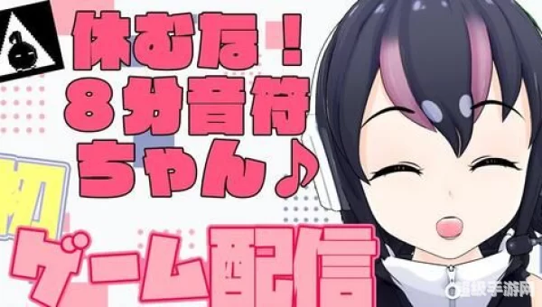 不要停!八分音符酱