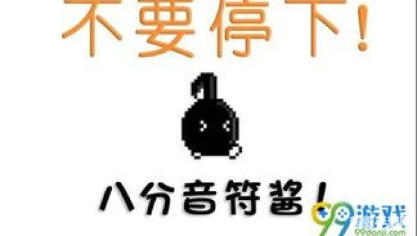 不要停!八分音符酱