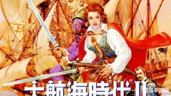 大航海时代2攻略