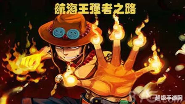 航海王强者之路攻略
