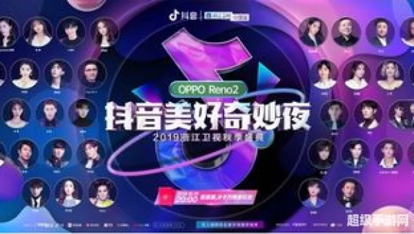 抖音奇妙夜2019