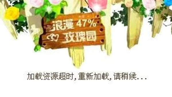 玫瑰小镇进不去